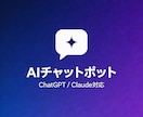 AI搭載のチャットボットを構築します ChatGPT/Claude活用の御社専用AIを作ります イメージ1