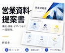 構成から営業資料・提案書を制作します 原稿・図解・デザインまで整え編集可能な資料で納品 イメージ1