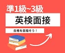 英検二次試験の面接対策をご提供します 英検1級講師が準1級～3級の面接対策をご提供します！ イメージ1
