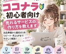 ココナラ初心者向け売れるサービスの作り方を教えます 出品準備から最初の1件・リピート・売上UPまでやさしく解説 イメージ1