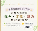 500円お試し｜数秘で強み・才能・魅力を鑑定します 生年月日からあなたらしい強みと才能を読み解きます イメージ1