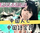 中国人の私が中国語会話レッスンをします 中国人と中国語話してみますか?初心者でも気軽に体験できます! イメージ1