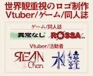 世界観重視のVtuber/同人誌のロゴを作ります 商用可能！作字ロゴであなたのこだわりの世界観を表現します！ イメージ1