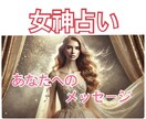 あなたの女神からメッセージを伝えます あなたを見守る女神からの伝言を伝えます イメージ1