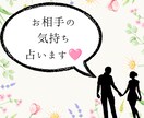 お相手のお気持ちをタロットでワンコインで占います 追加の質問もワンコインで占います☆オラクルカードも使います。 イメージ1