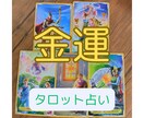 今の貴方の金運ワンコインで占います 自分の運勢を知って、お金を貯めるヒントを探しませんか？ イメージ1