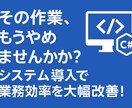 めんどくさいを消す技術。 効率化システム開発します 『その作業、もう人間がやらなくていい。』システムで完全自動化 イメージ1