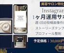 美容サロン専門Instagram運用サポートします 投稿12枚＋ストーリーズ＋プロフィール整削 イメージ1