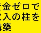 資金ゼロで収入の柱を構築できます 1日数分の作業、資産型ビジネスで収入の柱を構築 イメージ1