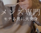 理系男子を垢抜けさせます 髪型・服・眉毛まで外見全体を提案 イメージ1