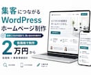 低価格×集客重視のWordPressサイト作ります 2万円から。SEO・文章・導線まで丁寧に対応 イメージ1