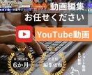 YouTubeの動画編集 承ります お好みの編集スタイル近にづけて編集いたします！ イメージ1