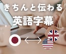 きちんと伝わる英語字幕で、再生回数増やします TOEIC955点！完璧主義の帰国子女が翻訳します！ イメージ1