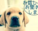お話しお聞きします 10日間、お悩みでも愚痴でもなんでもお聞きします！ イメージ1