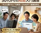 50代60代管理職にAI基礎を教えます ビデオチャットでAIを一緒に学ぶ、ゼロから始めるAIレッスン イメージ1