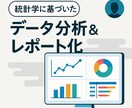 分析レポートの作成&可視化&自動化、代行します 現役マーケターが、統計学ベースの「見やすい！」レポートを作成 イメージ1