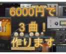 6000円で３曲！作ります 低予算でたくさんの曲が欲しい方におすすめです！ イメージ1