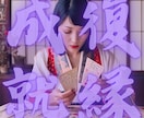 改訂版　上帝翁の力であなたの恋愛運を上昇させます 質問無制限、徹底的に寄り添います イメージ2