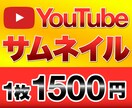 格安でサムネイル制作いたします 毎回自分で作るのがめんどくさいという方におすすめです！ イメージ1
