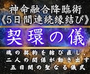 縁結び祈祷【契環の儀】５日間連続の縁結びを行います 《占いの最終地点》復縁、複雑愛、片思い…願望成就をしたい人へ イメージ1