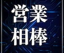 営業18年のプロがあなたに合う営業法を考えます 営業が苦手でも大丈夫。最後まで一緒に伴走します！ イメージ1