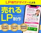 最短14日！売上アップに貢献！高品質LP制作します 無料サービス多数！LP専門デザイナーが成約率にコミット！！ イメージ1