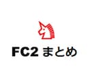 集客効果大！「FC2まとめ」でまとめます！NAVERまとめは商用NGですが、FC2は商用OK！ イメージ1