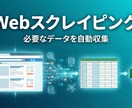 最短翌日Webスクレイピングでデータ収集します 手動でコピペしていたWebデータの収集、自動化しませんか？ イメージ1