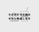 飲食店向け・テイクアウト用チラシを作成します 〜テイクアウトを広めるためのお洒落なチラシを〜 イメージ1