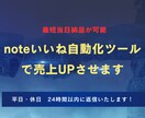 noteいいね自動化ツールで売上UPさせます あなたのnoteアカウントの「いいね作業」を完全自動化 イメージ1