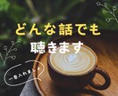 1分からOK☆モヤモヤする気持ちをお聴きします 誰かに気持ちを聴いてほしい人へ イメージ1