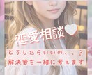 恋愛どうしたらいいの？解決策を一緒に考えます 片思い、パートナーとの悩み、相手はどう思ってるの？何でも❣️ イメージ1