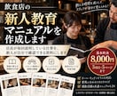 飲食店の新人教育マニュアルを作成します 店長が毎回説明している仕事を、新人自ら確認できる資料にします イメージ1