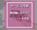 破格！バズ経験者のプロが最高のツイートを作成します めんどくさいツイートをあなたの代わりに作成します イメージ2