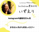 Instagramの運用代行を3ヶ月いたします フォロワー数に頼らないインスタ集客 イメージ1