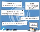 WordPressサイトのカスタマイズや修正します 機能追加・表示崩れ・レイアウト変更・タグ設置・画像差替えなど イメージ2