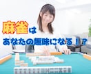 必見！麻雀があなたの趣味になるか！？分析します 新しい趣味に麻雀を選んだ時、長く楽しめるかの適正が分かります イメージ1