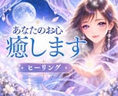 ヒーリングいたします お悩み減らしてお心を軽くします イメージ1