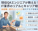 現役QAエンジニアがリアルな実態を共有します 開発・QA・リモートワークまで！転職・就職の不安を解消します イメージ1