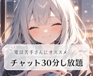 30分⭐️23歳女性がチャットでお話しします 電話苦手さんにオススメ！30分集中チャット！ イメージ1