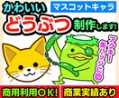 かわいいどうぶつ（マスコットキャラ）制作します 商用利用OK！商業実績あり！アクキーや缶バッジにピッタリ！ イメージ1