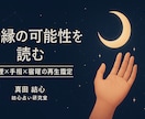 復縁の可能性を読む｜心理×手相×宿曜で鑑定します 「あの人との関係は終わったのか。それとも再び始まる前なのか」 イメージ1