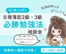 日商簿記2級・3級の勉強法をお伝えします 相談しながら、勉強の見通しを立てていきましょう。 イメージ1
