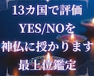 神仏にイエスノーを授かる霊視鑑定します 24時間以内に回答 通常価格4000円 世界13カ国で評価 イメージ1