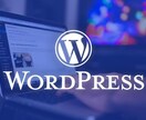 wordpressでサイト作成します 低予算で素敵なものを作成します イメージ1