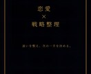 恋の次の一手を戦略化します 「迷いを整理し、次の一手を明確に」 イメージ1