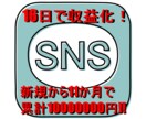 SNSを使った本気のマネタイズ術お教えします ほぼ新規のアカウントからのマネタイズ術です。 イメージ1