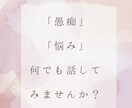 心の声を大切に、共感と理解でお話しを伺います 知らないからこそ言える「気持ち」や「愚痴」をお聞かせください イメージ2