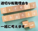 適切な転職理由を一緒に考えます 転職エージェント経験、メーカー人事経験の両面からアドバイス イメージ1
