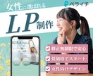 ペライチで女性に刺さるLP制作します 低価格・修正無制限のLP制作！ イメージ1